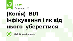 (Копія)  ВІЛ інфікування і як від нього  уберегтися 