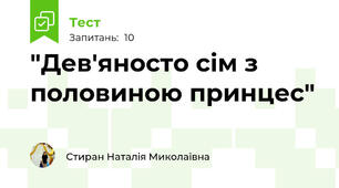 "Дев'яносто сім з половиною принцес"