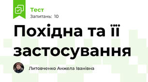 Похідна та її застосування
