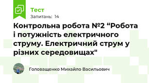 Контрольна робота №2 “Робота і потужність електричного струму. Електричний струм у різних середовищах"