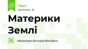 Материки Землі