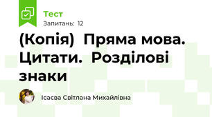 (Копія)  Пряма мова. Цитати.  Розділові знаки 