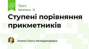 Ступені порівняння прикметників
