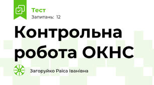 Контрольна робота ОКНС