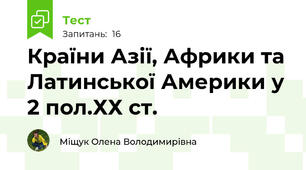 Країни Азії, Африки та Латинської Америки у 2 пол.ХХ ст.