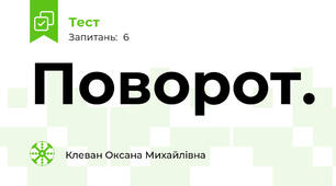 Поворот. 