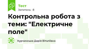 Контрольна робота з теми: "Електричне поле"
