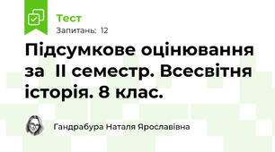 Підсумкове оцінювання за  ІІ семестр. Всесвітня історія. 8 клас.