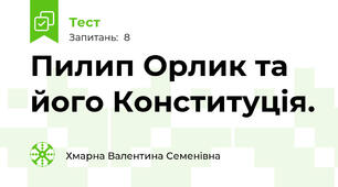 Пилип Орлик та його Конституція.