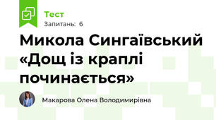 Микола Сингаївський «Дощ із краплі починається»