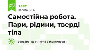 Самостійна робота. Пари, рідини, тверді тіла