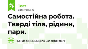 Самостійна робота. Тверді тіла, рідини, пари.