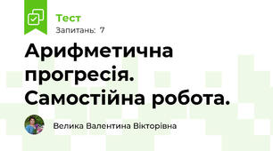 Арифметична прогресія. Самостійна робота.