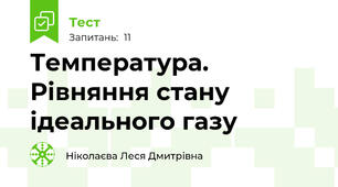 Температура. Рівняння стану ідеального газу
