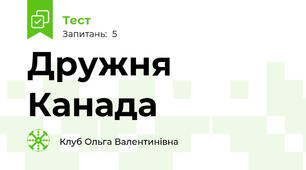 Дружня Канада