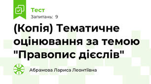 (Копія) Тематичне оцінювання за темою "Правопис дієслів"