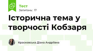 Історична тема у творчості Кобзаря