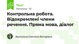 Контрольна робота. Відокремлені члени речення. Пряма мова, діалог
