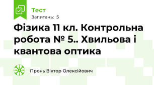 Фізика 11 кл. Контрольна робота № 5.. Хвильова і квантова оптика