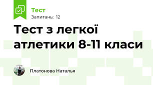 Тест з легкої атлетики 8-11 класи