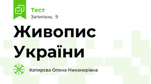 Живопис України