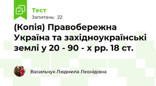 (Копія) Правобережна Україна та західноукраїнські землі у 20 - 90 - х рр. 18 ст.