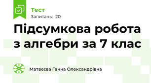 Підсумкова робота з алгебри за 7 клас