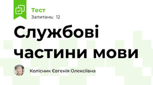 Службові частини мови