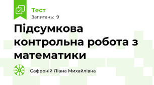 Підсумкова контрольна робота з математики