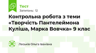 Контрольна робота з теми «Творчість Пантелеймона Куліша, Марка Вовчка» 9 клас