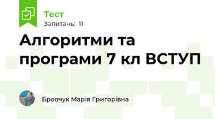 Алгоритми та програми 7 кл ВСТУП