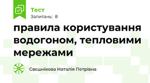 правила користування водогоном, тепловими мережами