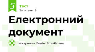 Електронний документ