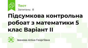 Підсумкова контрольна робоат з математики 5 клас Варіант ІІ
