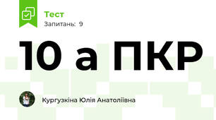 10 а ПКР