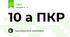 10 а ПКР
