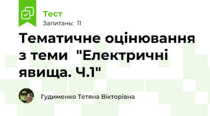 Тематичне оцінювання з теми  "Електричні явища. Ч.1"