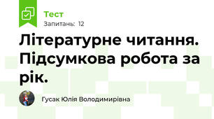 Літературне читання. Підсумкова робота за рік. 