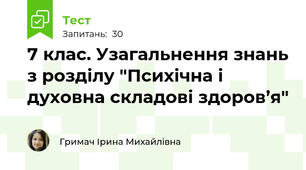 7 клас. Узагальнення знань з розділу "Психічна і духовна складові здоров’я"