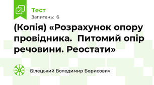 (Копія) «Розрахунок опору провідника.  Питомий опір речовини. Реостати»