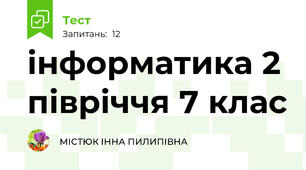 інформатика 2 півріччя 7 клас