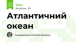 Атлантичний океан
