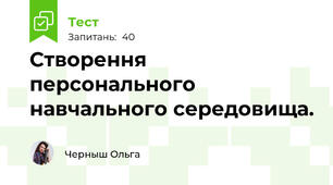 Створення персонального навчального середовища. 