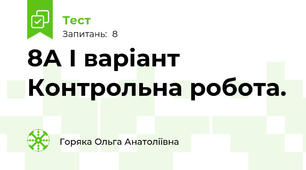 8А І варіант Контрольна робота.