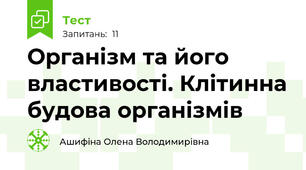 Організм та його властивості. Клітинна будова організмів