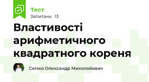 Властивості арифметичного квадратного кореня