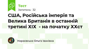  США, Російська імперія та Велика Британія в останній третині ХІХ  - на початку ХХст