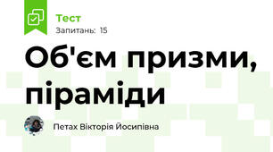 Об'єм призми, піраміди 