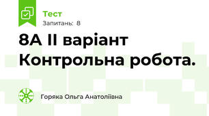 8А ІІ варіант Контрольна робота.