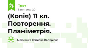 (Копія) 11 кл. Повторення. Планіметрія.